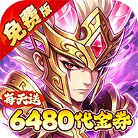 问逍遥（0.05折送圣将648