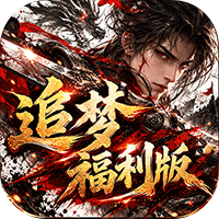 神域苍穹（追梦福利版）