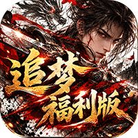 神域苍穹（追梦福利版）