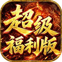 雄霸天地（战法道超级福