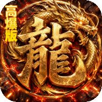 烈火骑士（暴走专属高爆