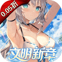 文明与众神（0.05折日送2000）