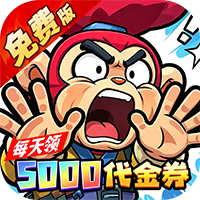 口袋精灵（0.1折特级行动送5000）