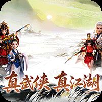 乱世枭雄（0.1折武林群侠