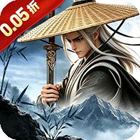 横扫天下（0.05折武林群侠
