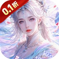 仙风道骨（0.1折免费送V