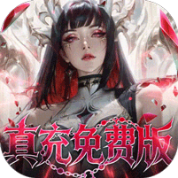 冲吧勇者（0.1折武装战甲送真充）