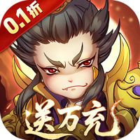 全民主公H5（0.1折）