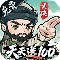 武侠称霸删测（3.5折免费版）