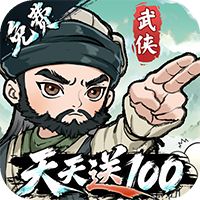 武侠称霸删测（3.5折免费