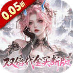 捉妖小队（0.05折双倍代金买断版）