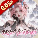 捉妖小队0.05折双倍代金买断版