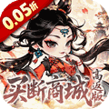 奇缘幻境（0.05折买断商城高返版）