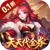 天神赵子龙（0.1折谋战免费版）