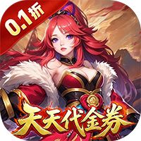 天神赵子龙（0.1折谋战免