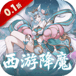 六界召唤师（0.1折西游降魔篇）