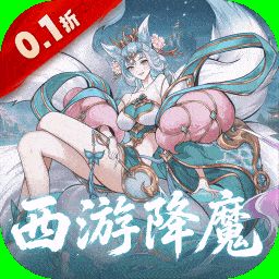 六界召唤师（0.1折西游降