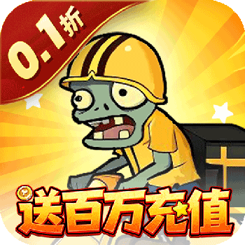 豆豆打僵尸（0.1折送百万充值）