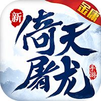 新倚天屠龙记（1折免费版