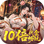 三国大英雄（0.05折10倍金票畅玩版）