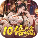 三国大英雄（0.05折10倍金