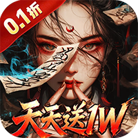 幻域战魂（0.1折僵尸道长送1W）
