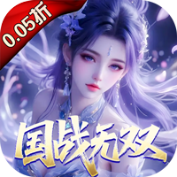 仙魔战场（0.05折送名将关羽）