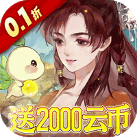 轩辕剑龙舞云山（0.1折每日送2000云