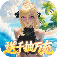 萌神战姬（0.05折UR女神送万充）