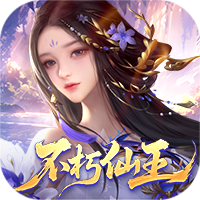 梦回仙域（3.5折不朽仙王）