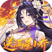 真·战三国（0.1折送满星小乔）