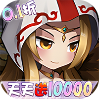 女神联盟（0.1折天天送10000）