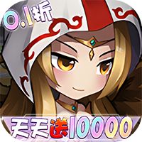 女神联盟（0.1折天天送1