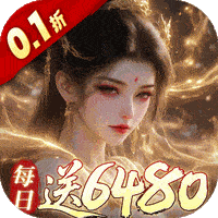 古剑奇闻录（0.1折6480免费版）