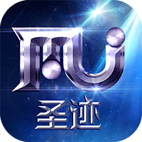 圣迹（赛季制MU）