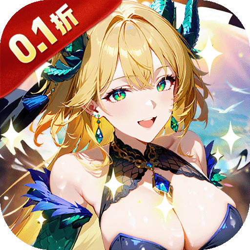 次元星姬0.1折万抽送12星版