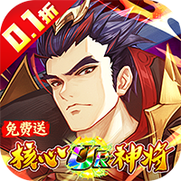 金币探险（三国0.1折送满星神将）