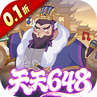 戳爆三國（0.1折天天送648）