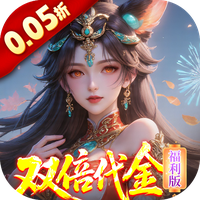 三界轮回（0.05折双倍代金福利版）