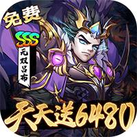 崛起：终极王者（0.1折天天送6480）