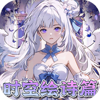 东方奇缘（0.1折契约之诗）