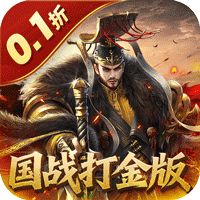 国战来了（0.1折权倾天下