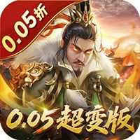 无双魏蜀吴（0.05折送天命