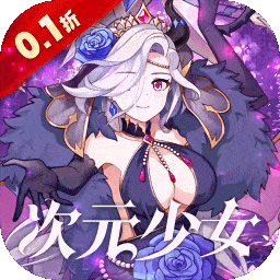 白蛇雷劫（0.1折次元少女十万真充）