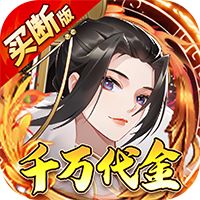 神仙online（0.1折千元买断