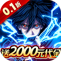 新征战（0.1折送2K代金）