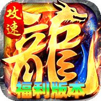 烈火骑士（龙马攻速福利