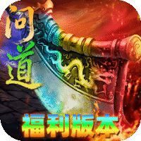 屠龙圣域（问道福利版）