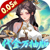 九界问仙（0.05折代金万抽版）