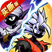 火柴人無限（0.1折買斷版）